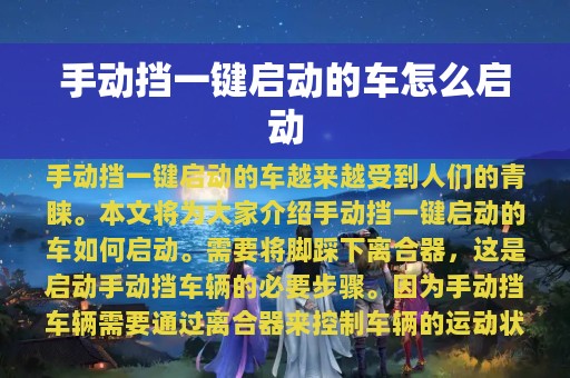 手动挡一键启动的车怎么启动