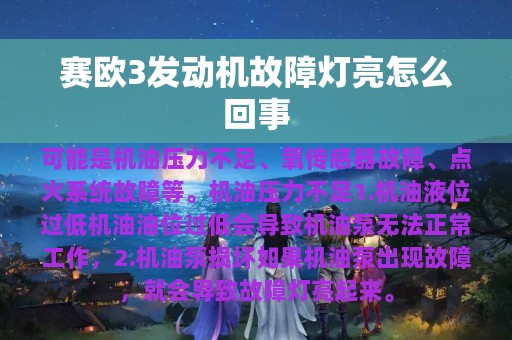 赛欧3发动机故障灯亮怎么回事