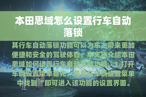 本田思域怎么设置行车自动落锁