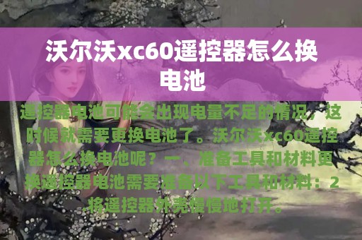 沃尔沃xc60遥控器怎么换电池