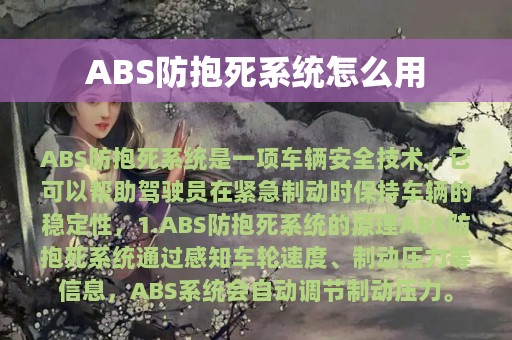 ABS防抱死系统怎么用