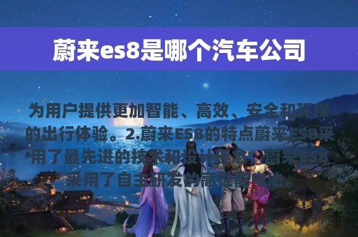 蔚来es8是哪个汽车公司