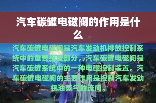 汽车碳罐电磁阀的作用是什么