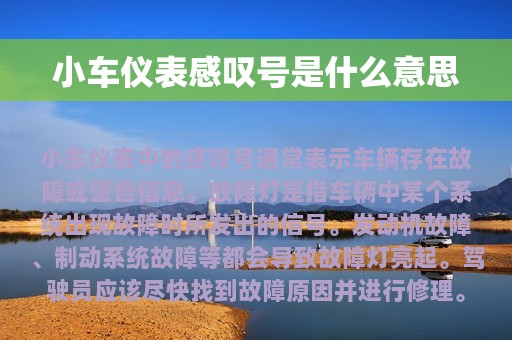 小车仪表感叹号是什么意思