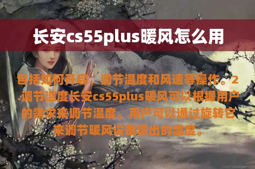 长安cs55plus暖风怎么用