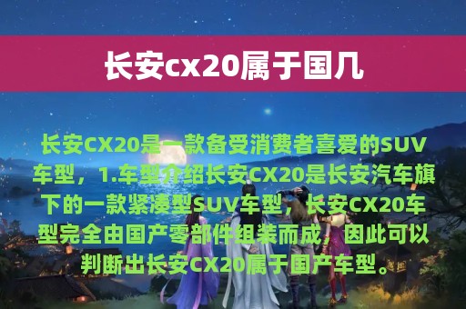 长安cx20属于国几