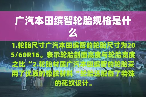 广汽本田缤智轮胎规格是什么