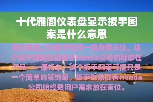 十代雅阁仪表盘显示扳手图案是什么意思