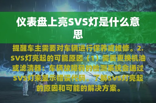 仪表盘上亮SVS灯是什么意思