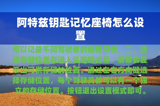 阿特兹钥匙记忆座椅怎么设置