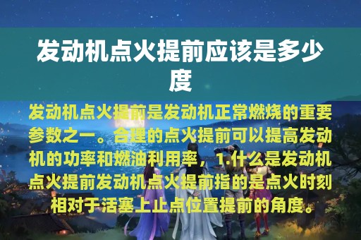 发动机点火提前应该是多少度