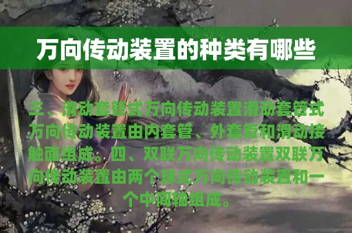 万向传动装置的种类有哪些