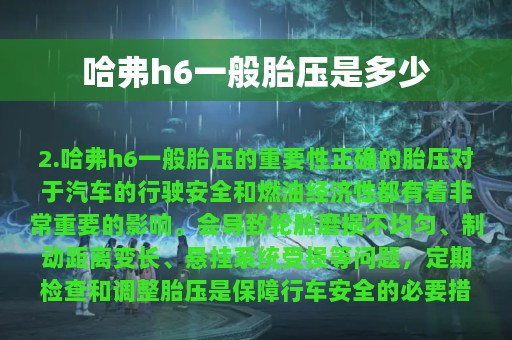 哈弗h6一般胎压是多少