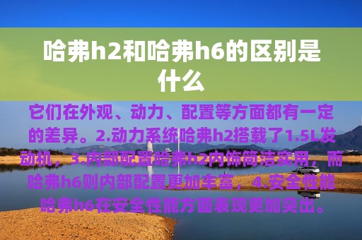 哈弗h2和哈弗h6的区别是什么