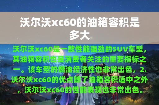 沃尔沃xc60的油箱容积是多大