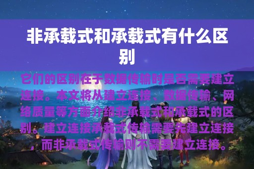 非承载式和承载式有什么区别