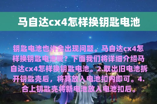 马自达cx4怎样换钥匙电池