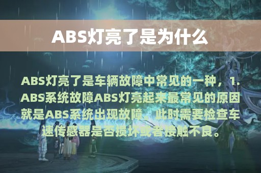 ABS灯亮了是为什么