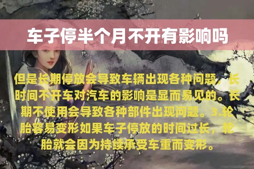 车子停半个月不开有影响吗