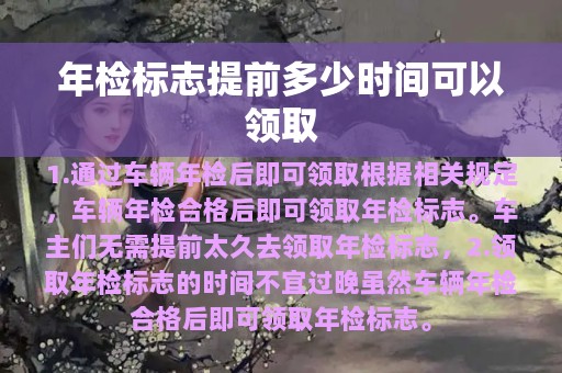 年检标志提前多少时间可以领取