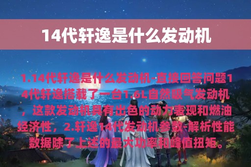 14代轩逸是什么发动机