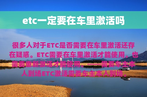 etc一定要在车里激活吗