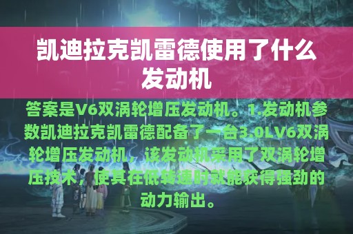 凯迪拉克凯雷德使用了什么发动机