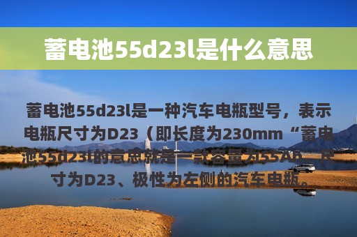 蓄电池55d23l是什么意思