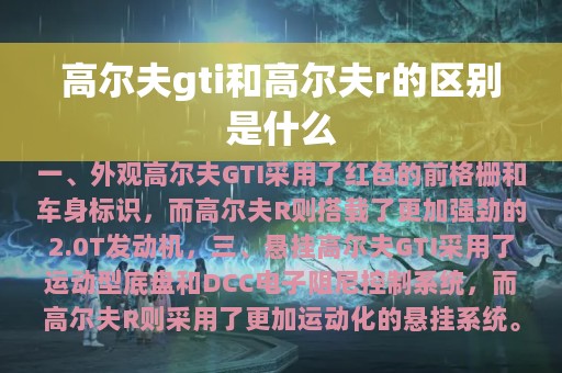 高尔夫gti和高尔夫r的区别是什么