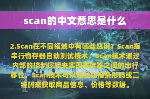 scan的中文意思是什么