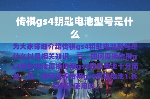 传祺gs4钥匙电池型号是什么