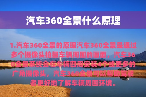 汽车360全景什么原理