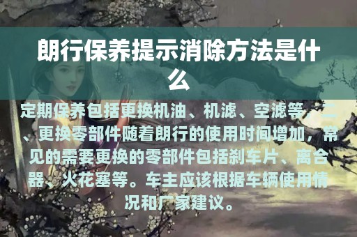 朗行保养提示消除方法是什么