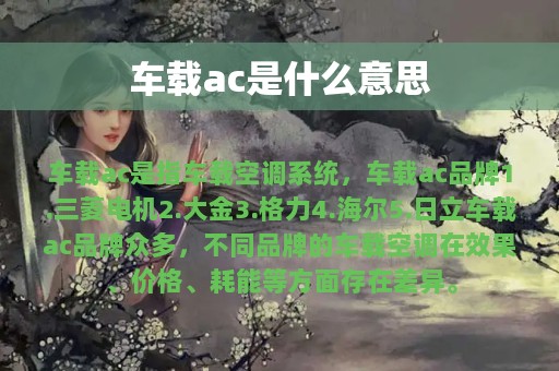 车载ac是什么意思