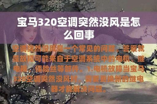 宝马320空调突然没风是怎么回事