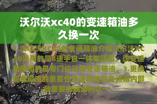 沃尔沃xc40的变速箱油多久换一次