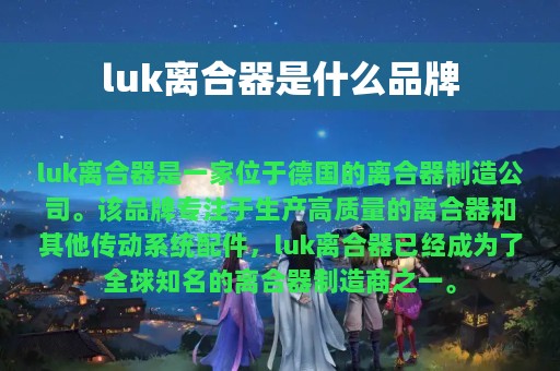 luk离合器是什么品牌