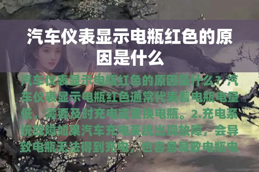 汽车仪表显示电瓶红色的原因是什么