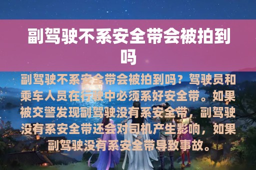 副驾驶不系安全带会被拍到吗