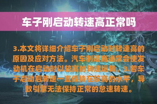 车子刚启动转速高正常吗