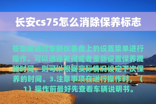 长安cs75怎么消除保养标志