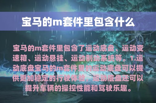 宝马的m套件里包含什么