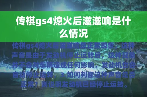 传祺gs4熄火后滋滋响是什么情况