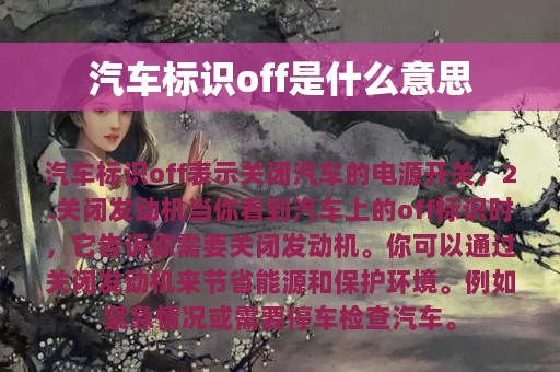 汽车标识off是什么意思