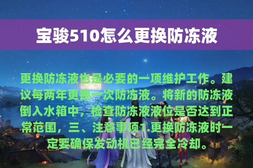 宝骏510怎么更换防冻液