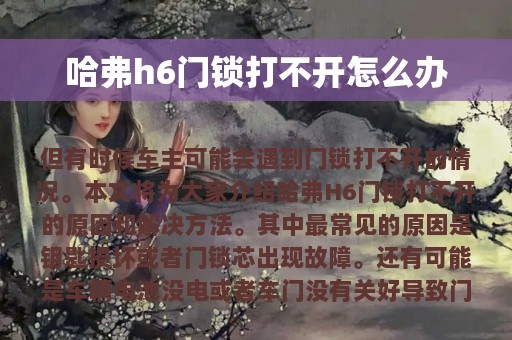 哈弗h6门锁打不开怎么办