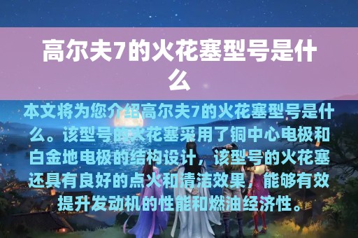 高尔夫7的火花塞型号是什么