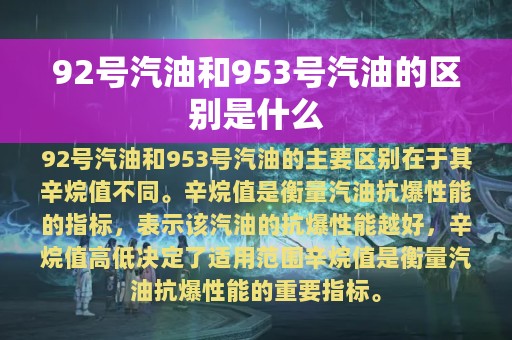 92号汽油和953号汽油的区别是什么