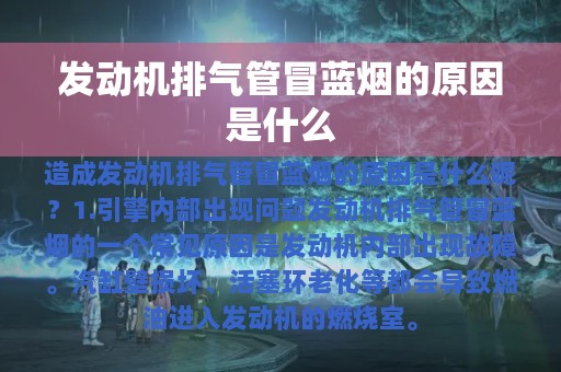 发动机排气管冒蓝烟的原因是什么