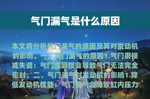 气门漏气是什么原因